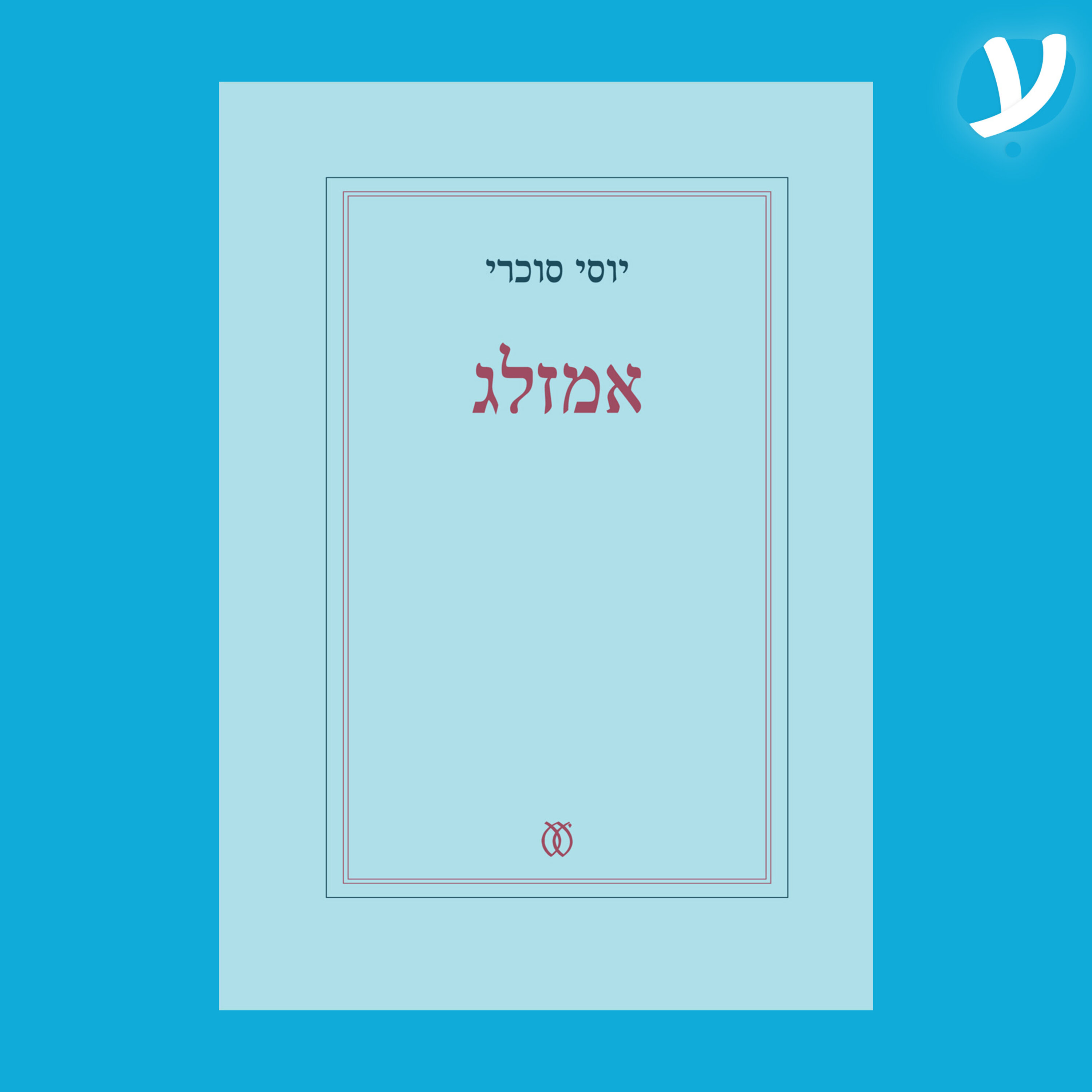 פרק 8. יוסי סוכרי מדבר על ״אמזלג״ episode artwork