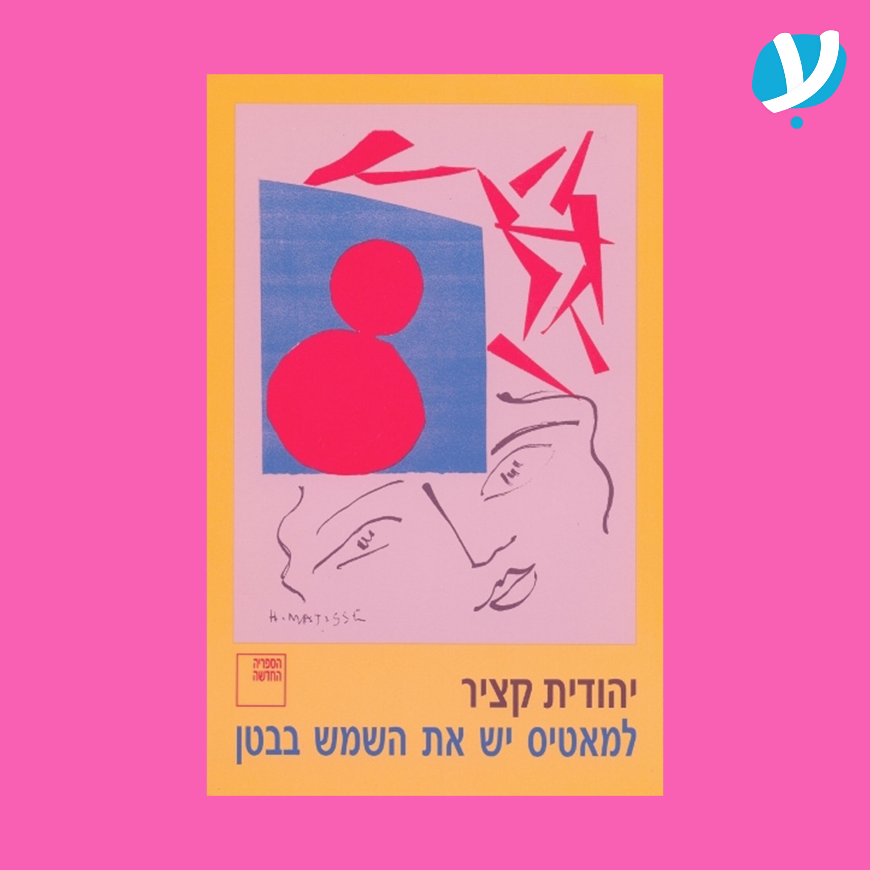 פרק 5. למאטיס יש את השמש בבטן / יהודית קציר episode artwork