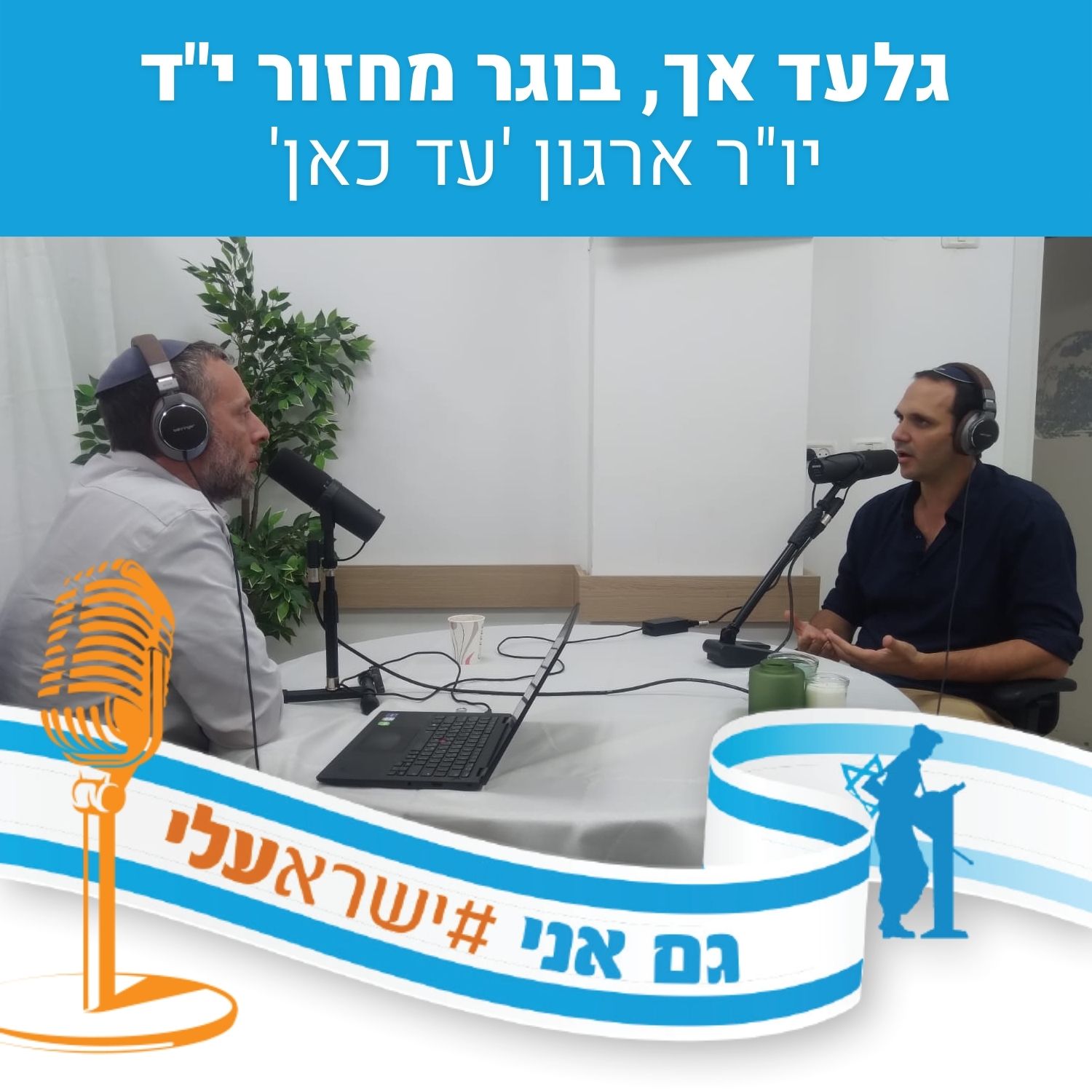 גלעד אך, בוגר מחזור י”ד בעלי, בעקבות סדרת הדוקו ’שתולה’ של ארגון עד כאן וצבי יחזקאלי גלעד אך, בוגר מחזור י”ד בעלי, בעקבות סדרת הדוקו ’שתולה’ של ארגון עד כאן וצבי יחזקאלי