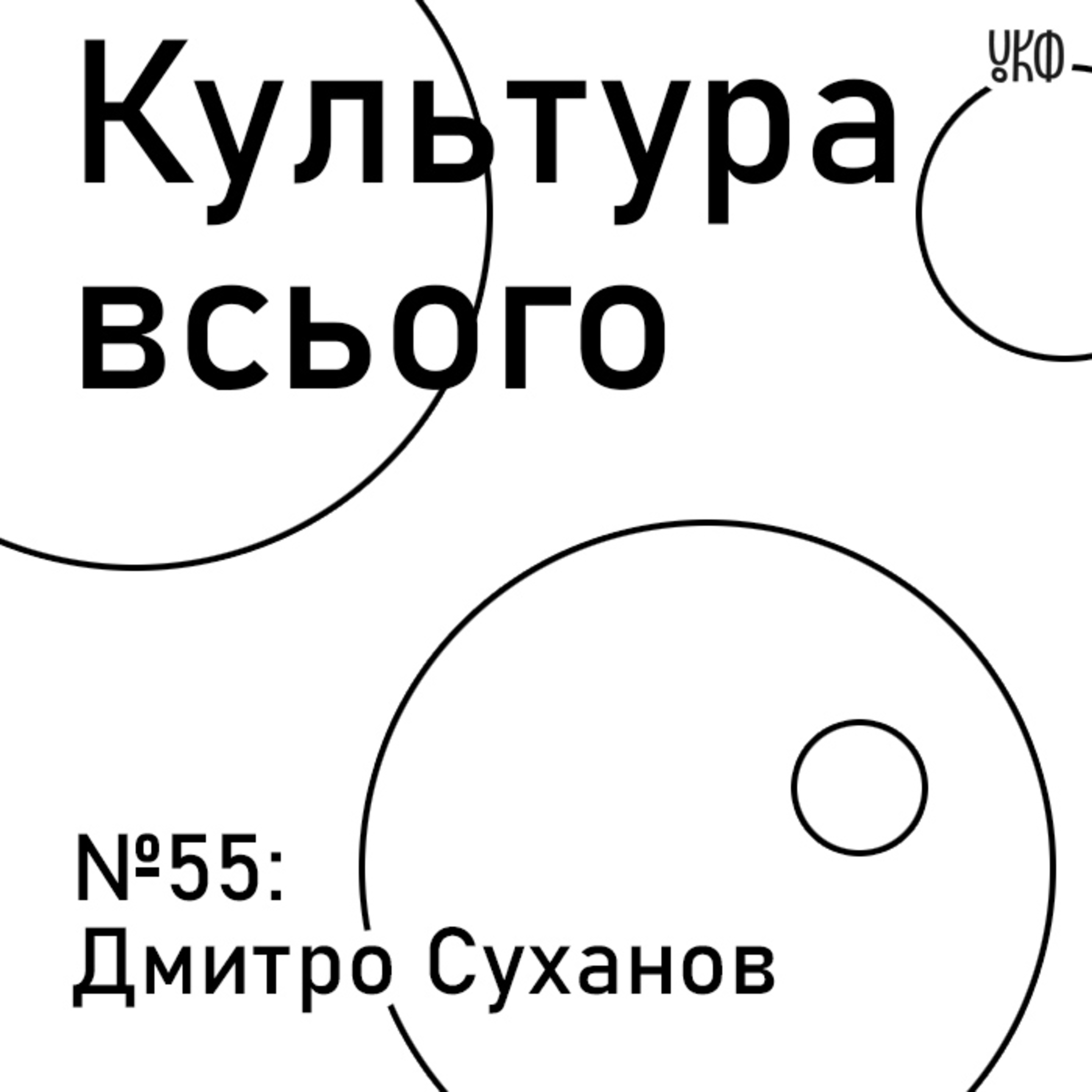 55. Дмитро Суханов. Культура реклами