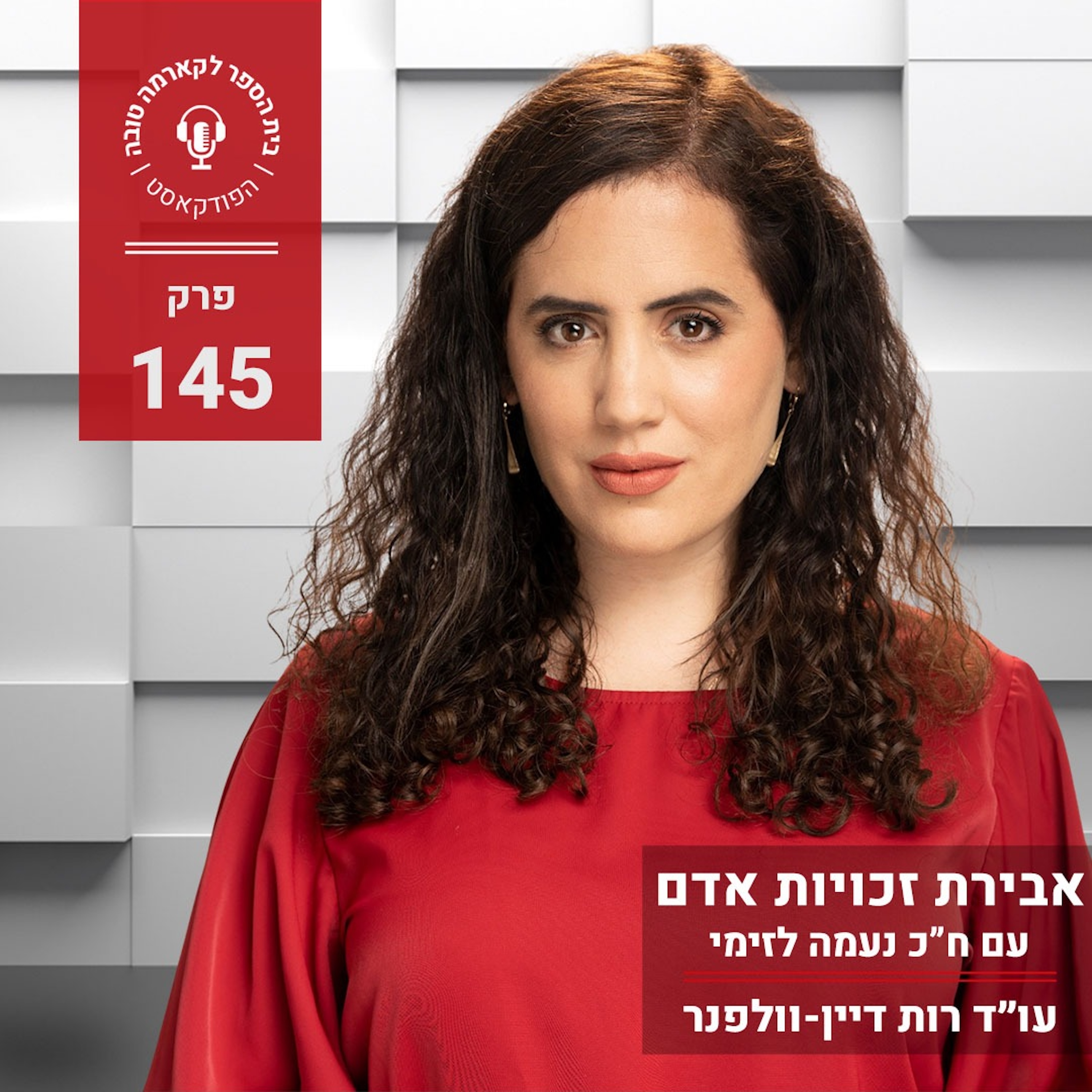אבירת זכויות אדם - ח"כ נעמה לזימי episode artwork