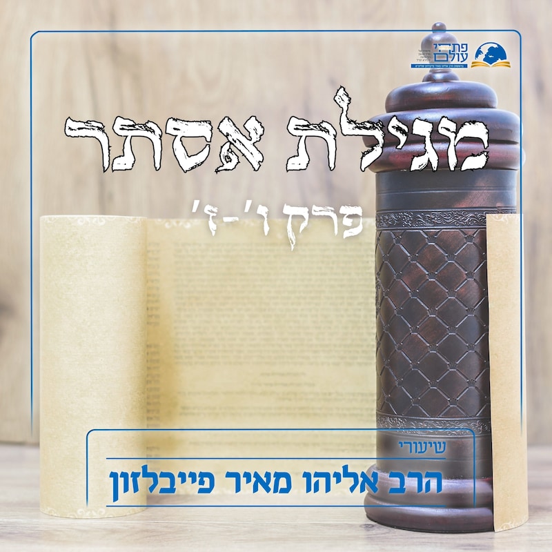 Artwork for podcast שיעורי הרב פייבלזון